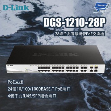 昌運監視器 D-LINK 友訊 DGS-1210-28P 28埠千兆智慧網管PoE交換機