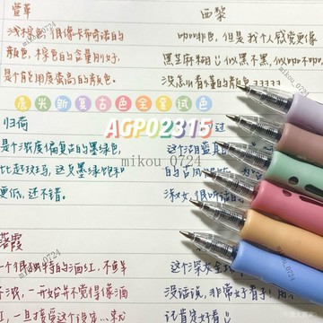 🎇免運特價✨晨光複古色中性筆按動套裝0.5子彈頭彩色高顔值學生手帳筆記號筆#免運