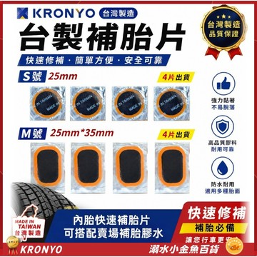 台灣製造KRONYO內胎補胎片 自行車補胎片 內胎修補片 輪胎補胎工具 輪胎修補片 強力黏貼補胎 強力補胎 內胎修補工具