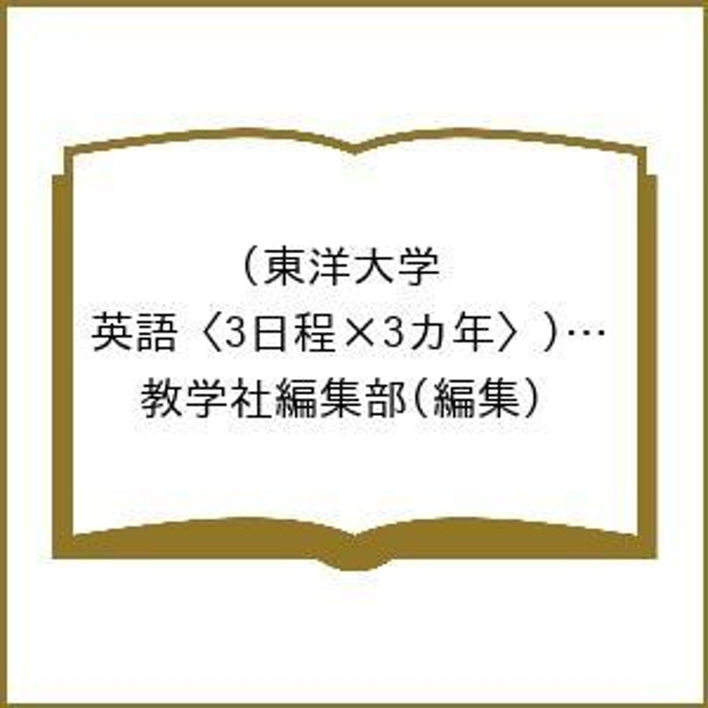 東洋大学 赤本 2023 - 語学・辞書・学習参考書