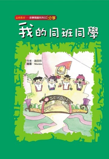 我的同班同學（分享）[二手書_良好]