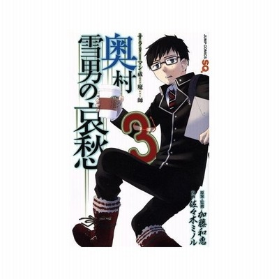 サラリーマン祓魔師 奥村雪男の哀愁 １ ジャンプｃ 佐々木ミノル 著者 加藤和恵 通販 Lineポイント最大get Lineショッピング