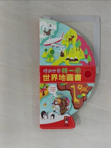 【書寶二手書T1／少年童書_ZDG】世界地圖書：把書變成地球儀！_風車編輯群