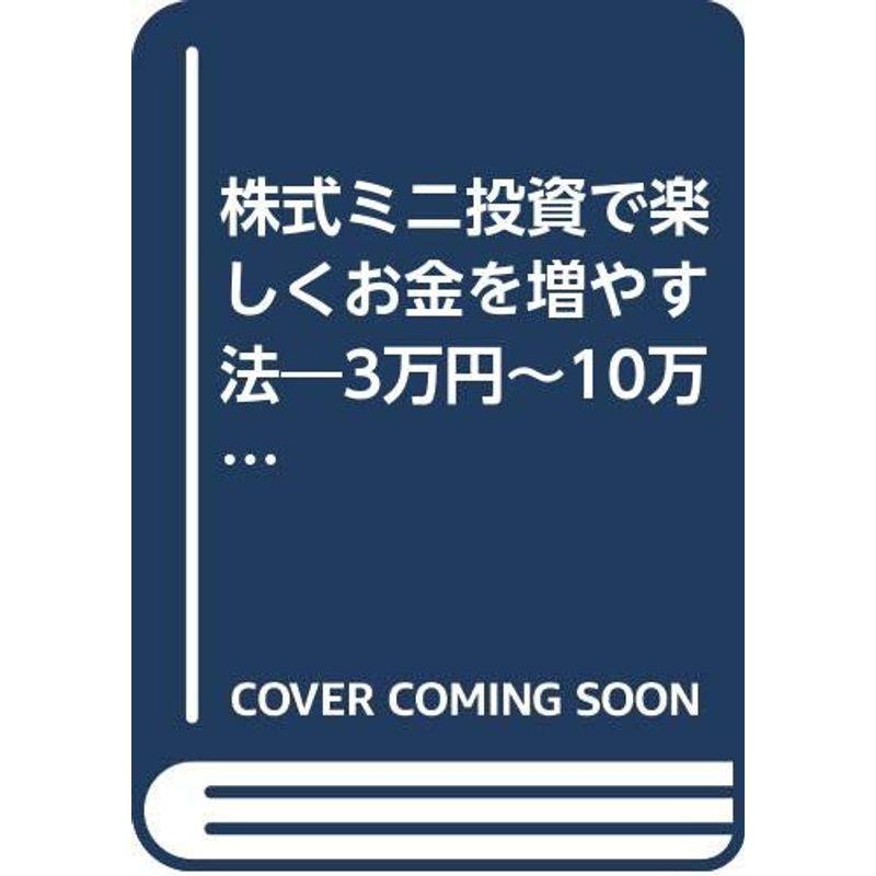 株式ミニ投資で楽しくお金を増やす法?3万円~10万円で株を買ってみませんか