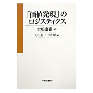 「価値発現」のロジスティクス／中村岳志