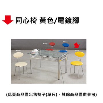 【文具通】同心椅 黃色/電鍍腳