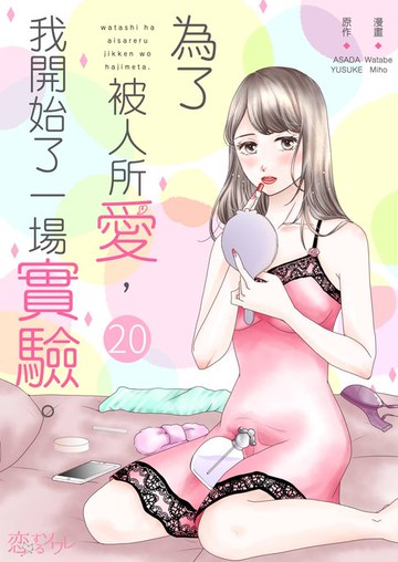 【電子書】為了被人所愛，我開始了一場實驗。(第20話)