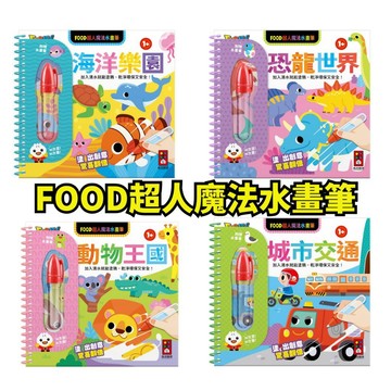 ❤️小人國文創❤️ 風車圖書 FOOD超人魔法水畫筆-（裸包）動物王國/海洋樂園/城市交通/恐龍世界