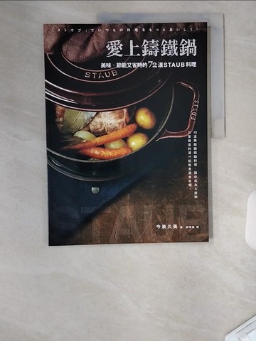 【書寶二手書T7／餐飲_TTZ】愛上鑄鐵鍋-美味、節能又省時的72道staub料理_今泉久美