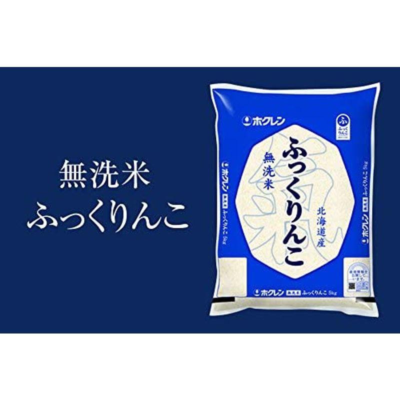 精米ホクレン 無洗米 ふっくりんこ 5kg 令和4年産