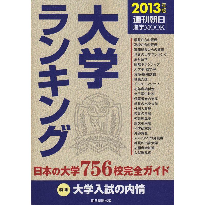 大学ランキング 2013年版 特集:大学入試の内情 (週刊朝日進学MOOK)