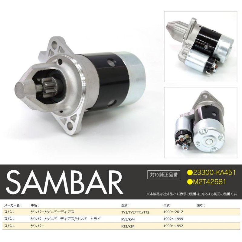 セルモーター スバル サンバー/サンバーディアス TV1/TV2/TT1/TT2 1999