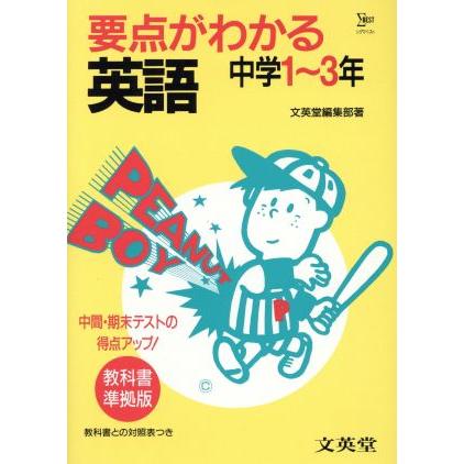 要点がわかる　英語　中学１〜３年 シグマベスト／文英堂編集部(著者)