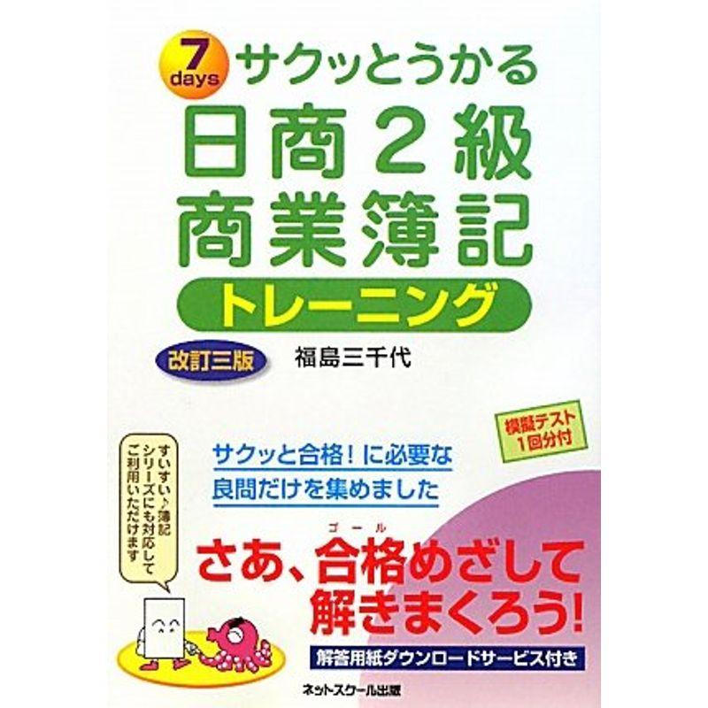 サクッとうかる日商2級商業簿記 トレーニング