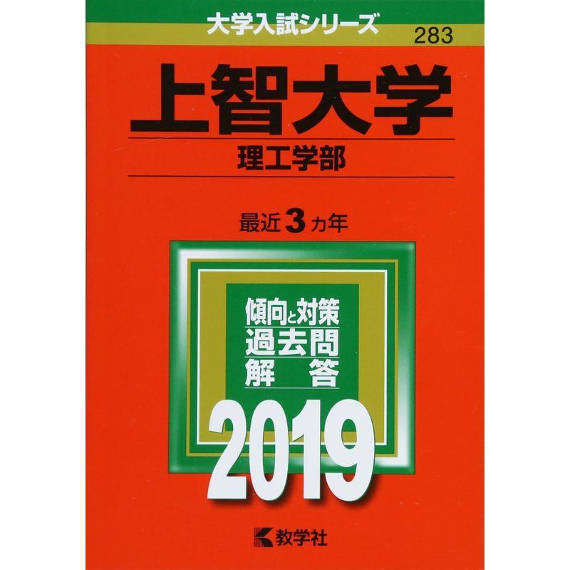 上智大学(理工学部) (2019年版大学入試シリーズ)