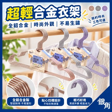 【超輕量】無印衣架 鋁合金衣架 金屬衣架 不鏽鋼衣架 衣架 成人衣架 防滑衣架 曬衣架 無印良品衣架 超輕量衣架