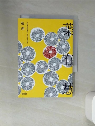 【書寶二手書T1／一般小說_UWQ】葉有慧_張西