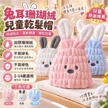 兒童乾髮帽 👧 卡通乾髮帽 🐰 寶寶乾髮帽 包頭巾 🛁 兔耳乾髮帽 擦髮巾 🧸 兒童浴帽 洗髮包頭帽 ✨