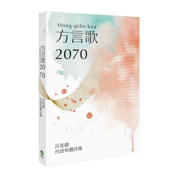 方言歌2070：呂美親台語有聲詩集(附全書有聲朗讀QRcode)