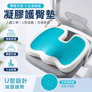 🔥特惠促銷🔥凝膠護臀墊 人體工學涼感凝膠坐墊 凝膠記憶棉坐墊 美臀墊 U型坐墊 辦公室椅子墊 記憶棉屁股墊 減壓透氣坐墊
