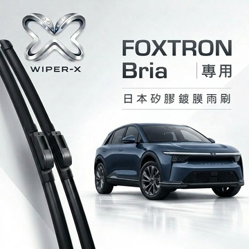 【隔日到•長效激潑水】Foxtron 鴻華先進 bria 全年份 專用軟骨鍍膜雨刷 WIPER-X