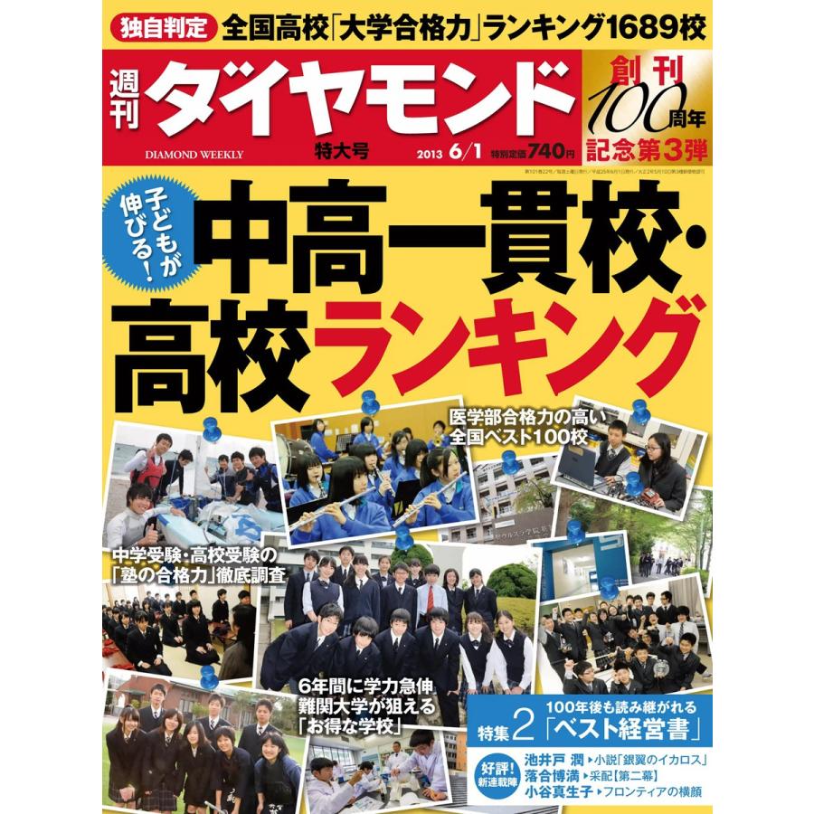 週刊ダイヤモンド 2013年6月1日号 電子書籍版   週刊ダイヤモンド編集部