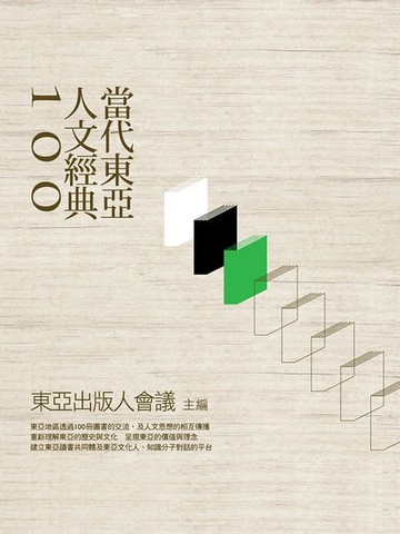 【電子書】當代東亞人文經典100