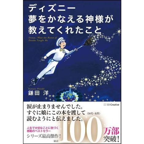 ディズニー 夢をかなえる神様が教えてくれたこと