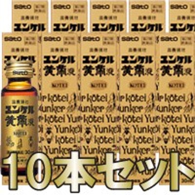 第2類医薬品】【佐藤製薬】ユンケル黄帝液 (ユンケル ドリンク) 30ml*10本セット【バラ】 液剤 通販 LINEポイント最大10.0%GET |  LINEショッピング