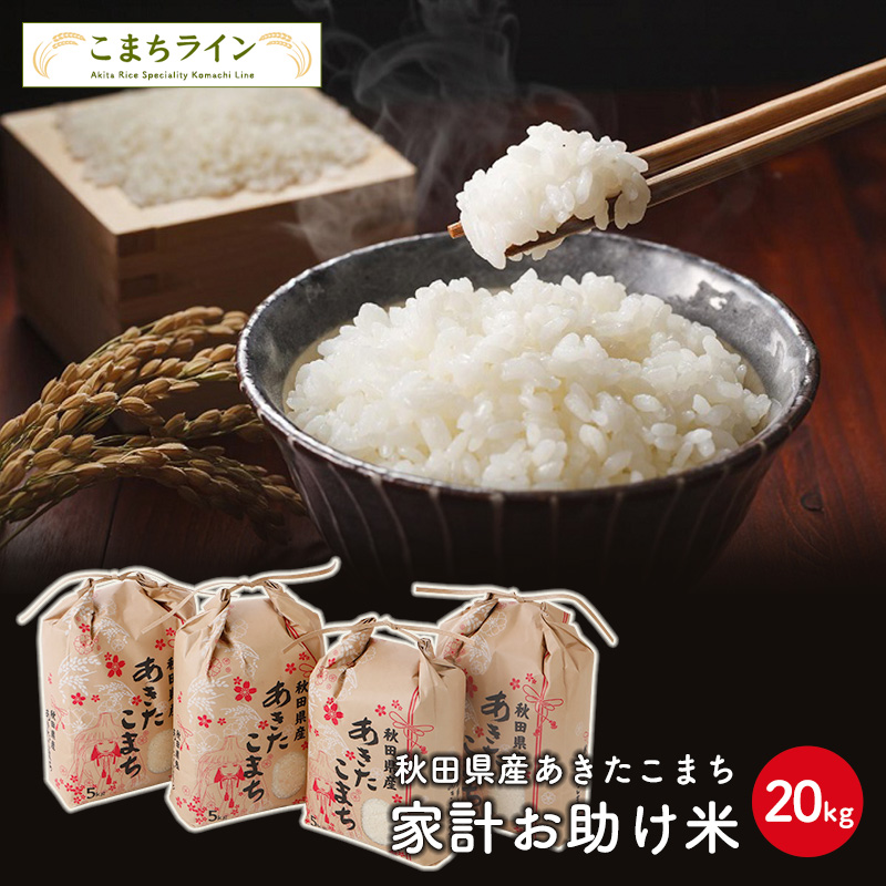 令和5年産　あきたこまち　家計お助け米　農家直送便　20ｋｇ（5ｋｇ×4袋）　米びつ当番プレゼント付き