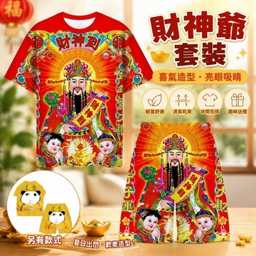 免運🎁財神爺衣服 指定發財 高清圖文 財神爺服裝 財神爺扮裝 創意衣服 交換禮物 惡搞禮物2025夏季新款發財短袖印花