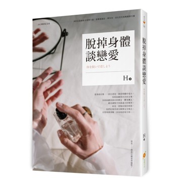 脫掉身體談戀愛