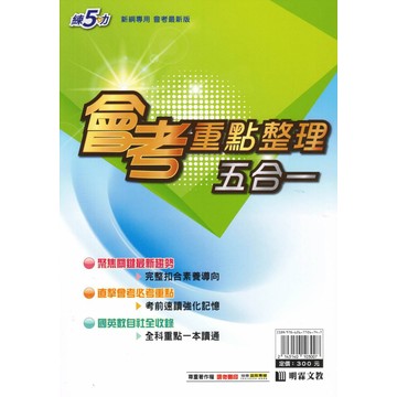 明霖國中-練5功系列 會考重點整理五合一 5科全收錄 按照主題單元分類複習