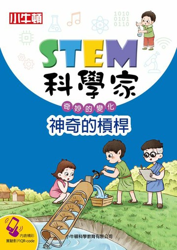 【電子書】STEM科學家：神奇的槓桿