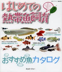 はじめての熱帯魚飼育 魚を上手に飼うために必要なもの必要なこと [本]