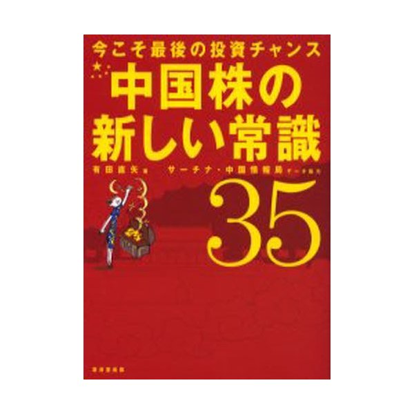 中国株の新しい常識35 今こそ最後の投資チャンス