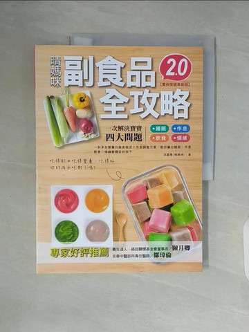 【書寶二手書T9／保健_ZUD】晴媽咪副食品全攻略【實例突破革新版2.0】：一到多全營養均衡食物泥Ｘ作息調整方案，教你養出睡眠、作息、飲食、情緒都穩定的孩子_洪嘉穗（晴媽咪）