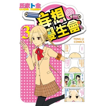 妄想學生會 (3)_Readmoo 讀墨電子書