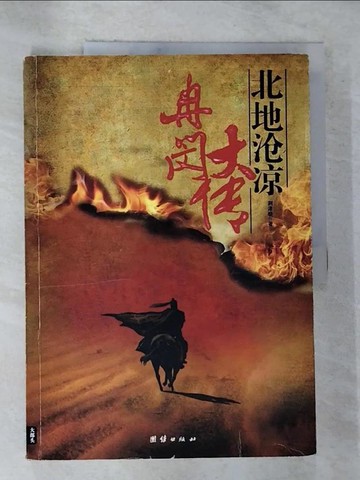 【書寶二手書T4／傳記_T5G】冉閔大傳‧北地滄涼_簡體_荊洚曉