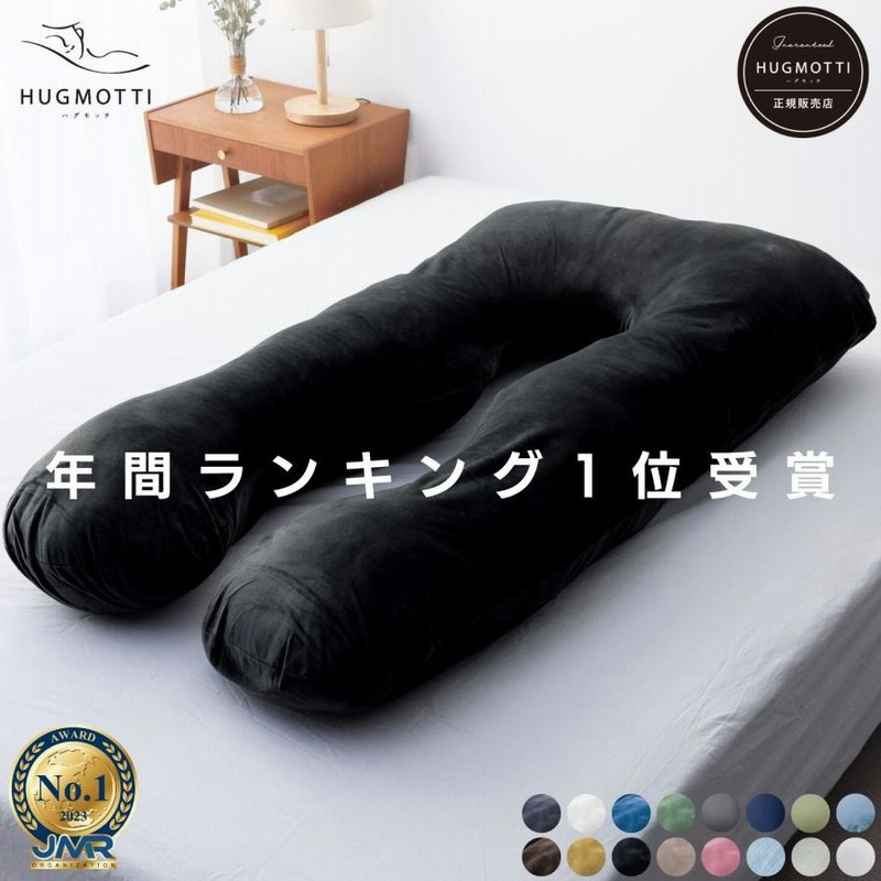 ハグモッチ プレミアム抱き枕 快眠枕 癒やされる枕 肩こり・首