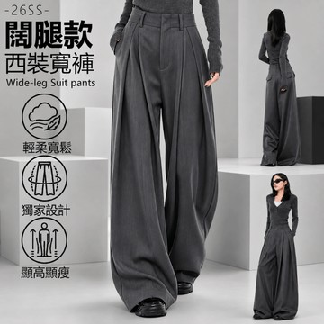 【隔日達！】韓版西裝褲 小個子西裝寬褲 大尺碼長褲 闊腿西裝褲 闊腿褲 高級感垂順西裝褲 顯瘦直筒長褲 男女同款寬版長褲