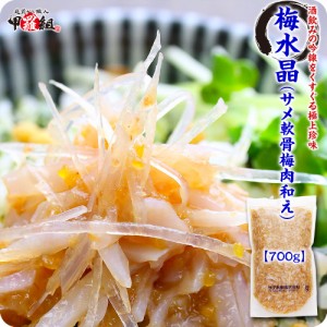 サメ軟骨梅肉和え（梅水晶ヤゲン軟骨入り）700g ［送料無料］FF