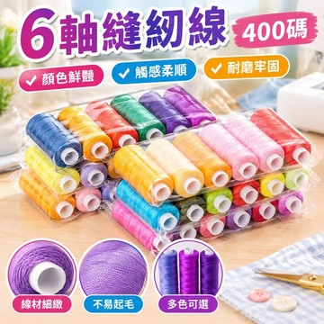 【桃園發貨】400碼6軸縫紉線手縫線滌綸線DIY六軸縫紉線套裝多色小軸402手縫線XRP