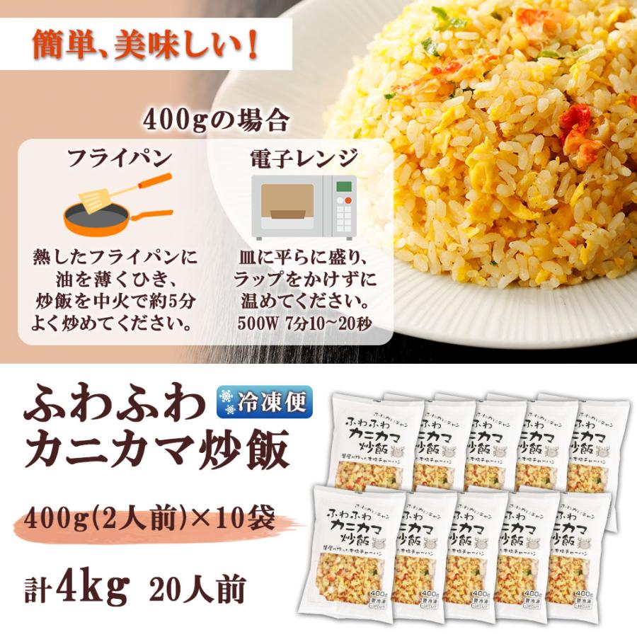 お歳暮 冷凍チャーハン カニカマ 炒飯 4kg 10袋 20人前 カニ料理専門店の ふわふわカニカマチャーハン 蟹 チャーハン かに カニ 蟹かま 中華 本格 業務用