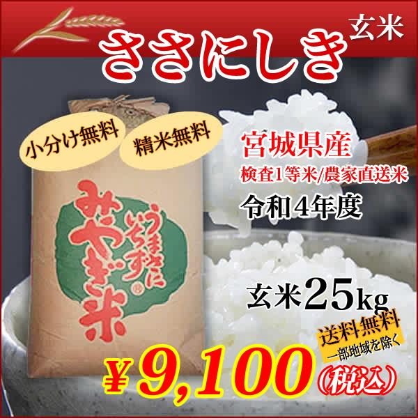 新米 宮城県産 令和5年産 ささにしき 玄米 25kg