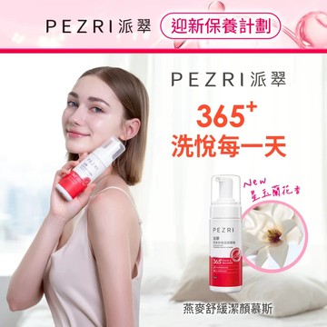 【PEZRI派翠】燕麥舒緩潔顏慕斯150ml｜乾肌必備｜舒顏洗臉雙效｜健康養肌泡泡｜燕麥胺基酸泡泡｜洗出365天水嫩潔淨