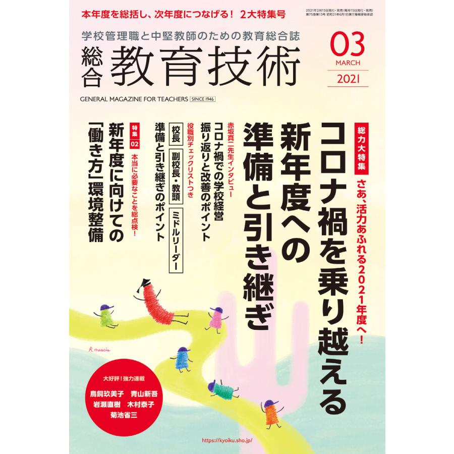 総合教育技術 2021年3月号 電子書籍版   教育技術編集部