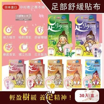 艾草(綠) 日本中村樹之惠本舖-竹樹液草本植萃足部輕盈舒緩貼布30入/盒(溫熱感緩解疲勞足底貼片,放鬆舒壓腿部美腿休足貼)