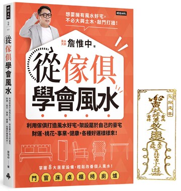 【首刷限量贈：護身開運金屬符貼】從傢俱學會風水 /詹惟中