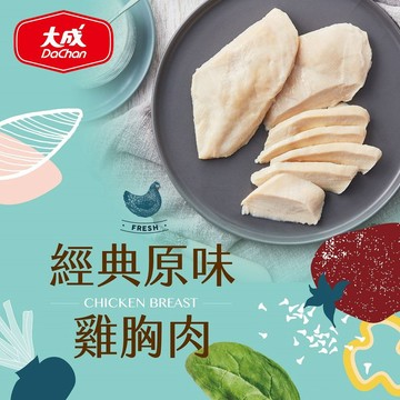 【大成食品】【兌換使用，請勿下單】經典原味嫩雞胸肉90g(經典原味) 單包 舒肥 雞胸 低溫 超取